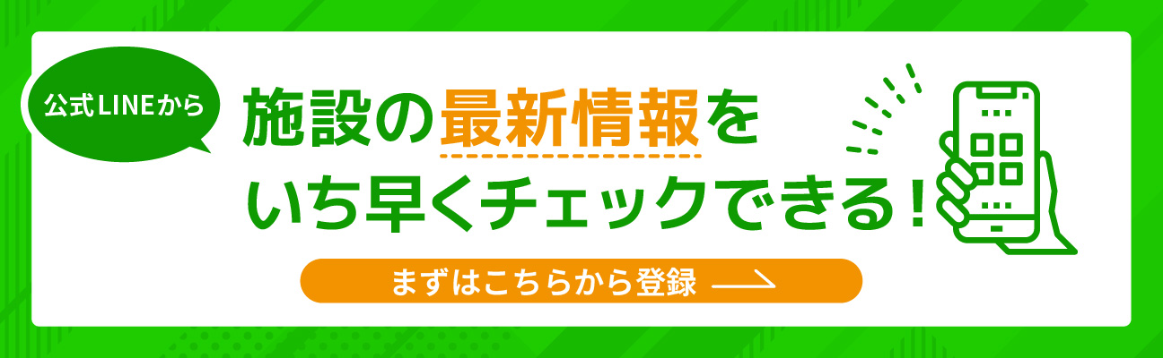 施設の最新情報をいち早くチェックできる