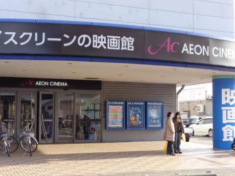 イオンシネマ県央