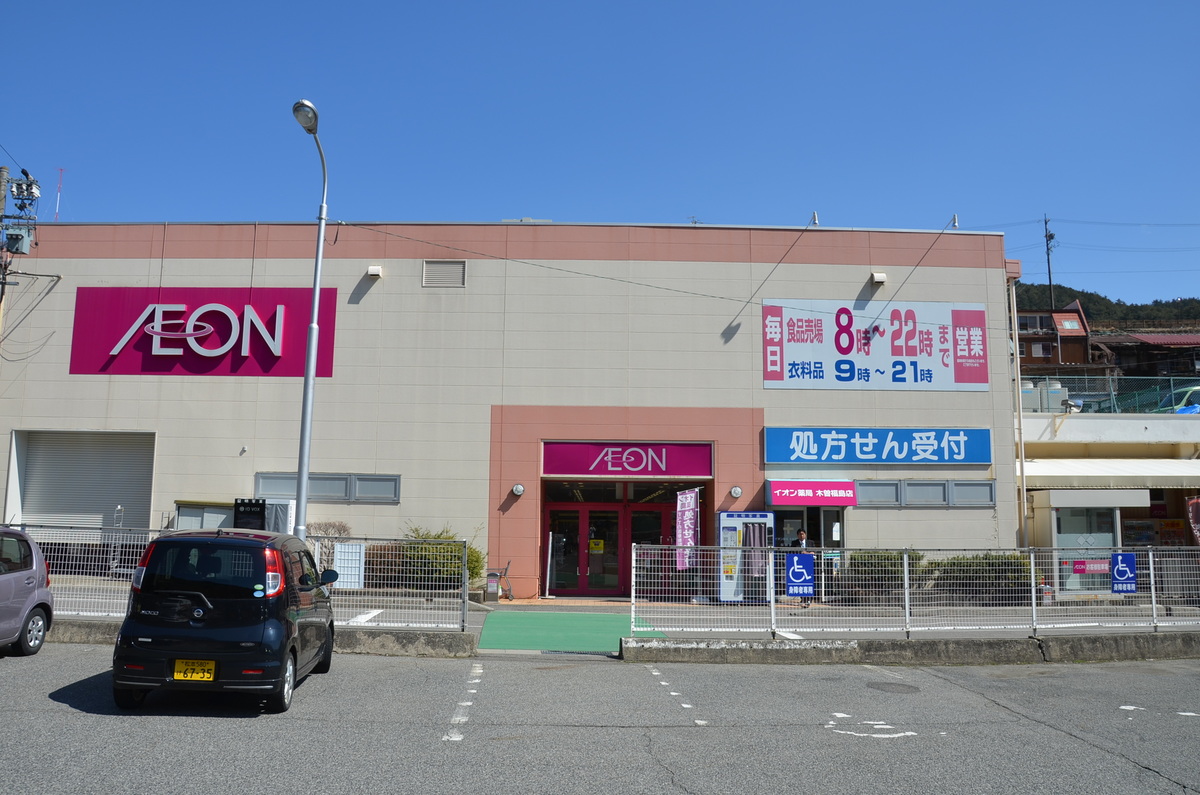 イオン木曽福島店