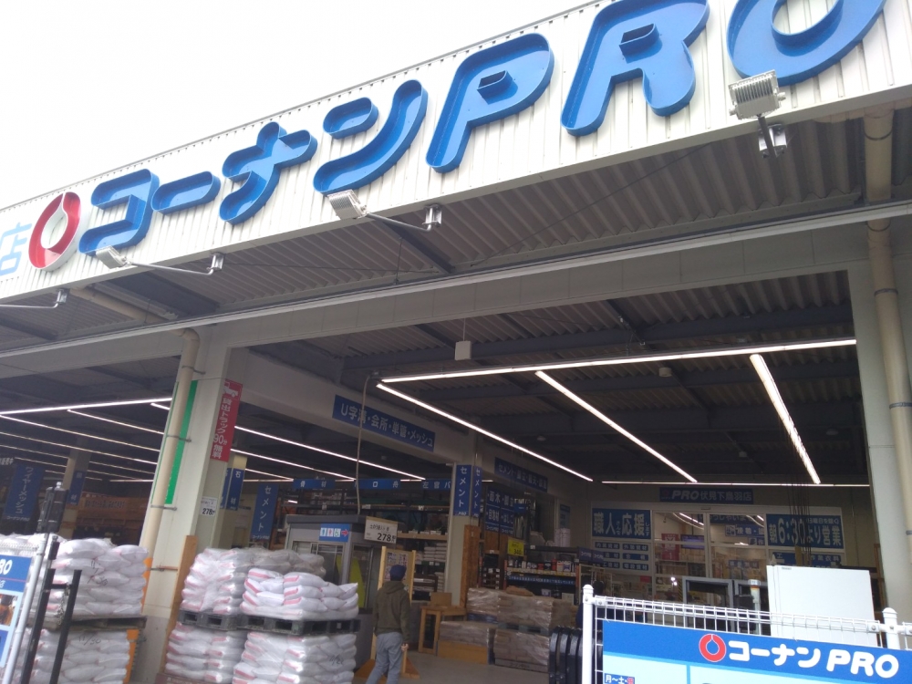 コーナンPRO伏見下鳥羽店