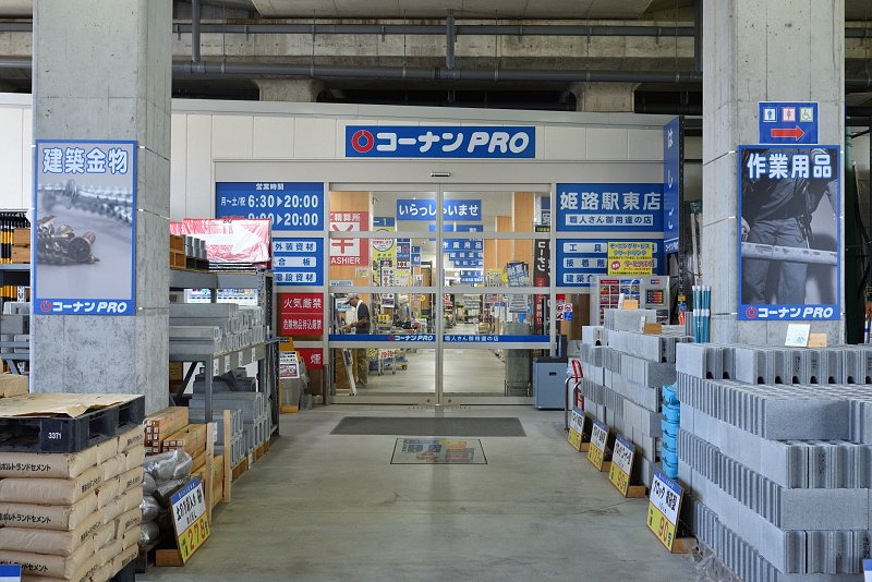 コーナンPRO姫路駅東店