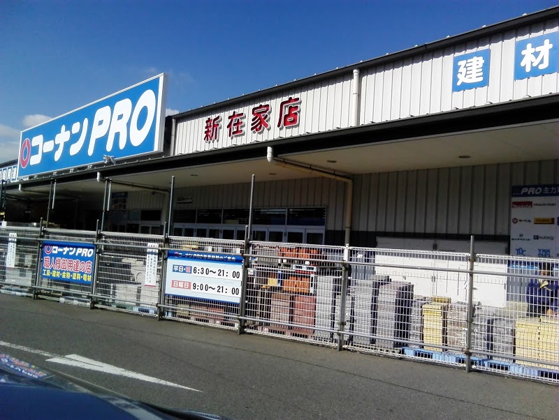 コーナンPRO新在家店