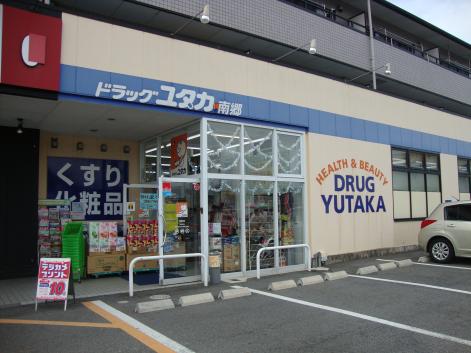 ドラッグユタカ南郷店