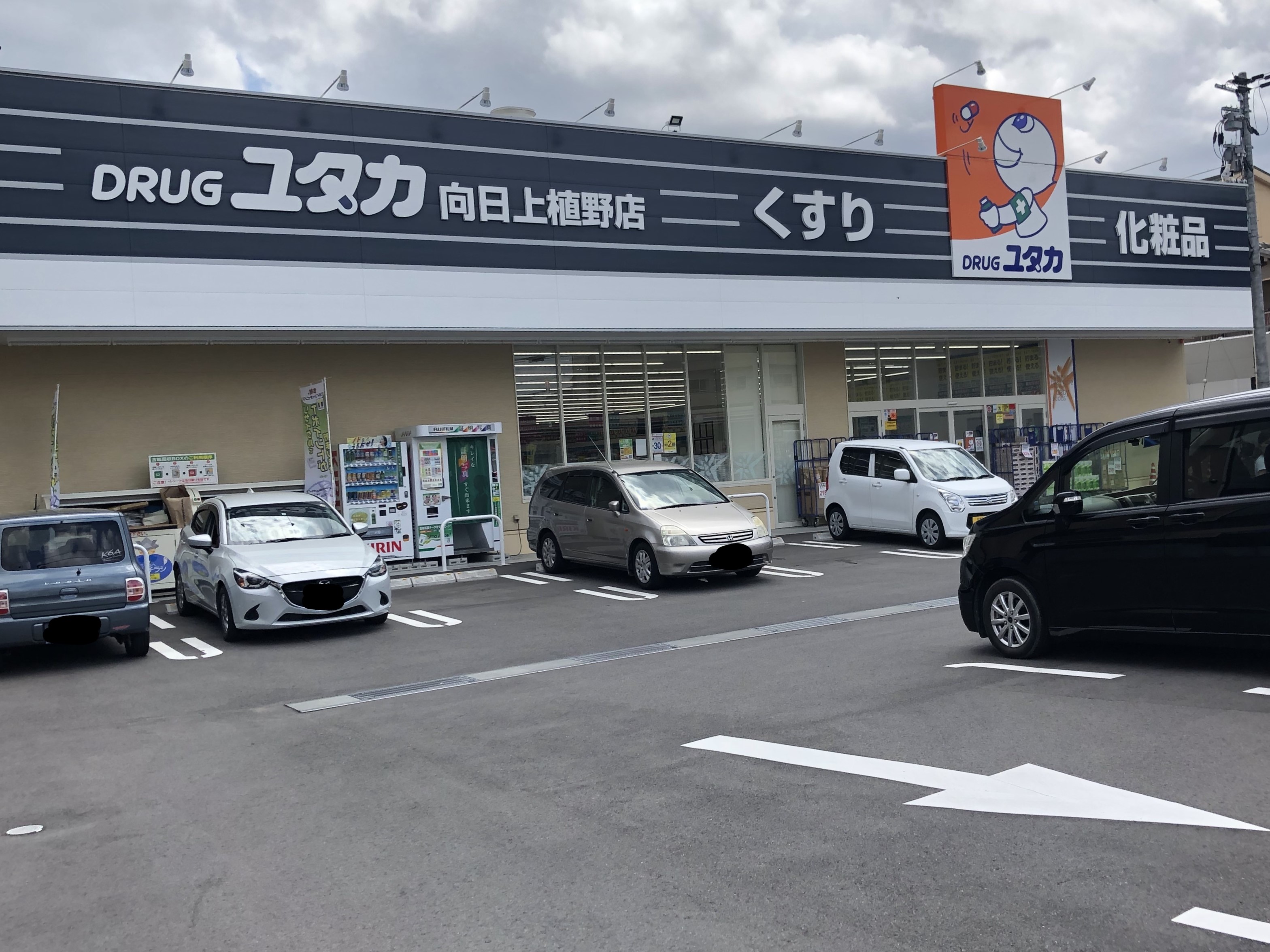 ドラッグユタカ向日上植野