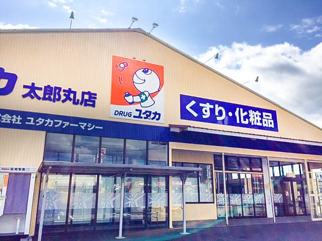 ドラッグユタカ太郎丸店