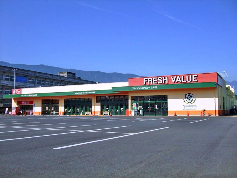 フレッシュバリュー上分店