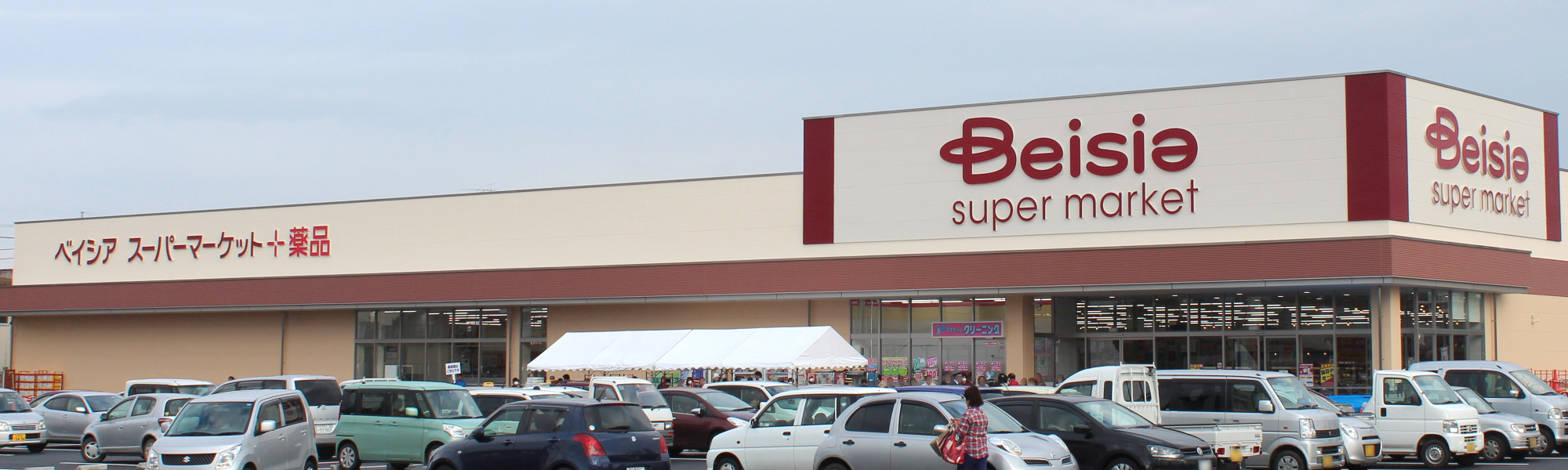 ベイシアスーパーマーケット石岡東光台店