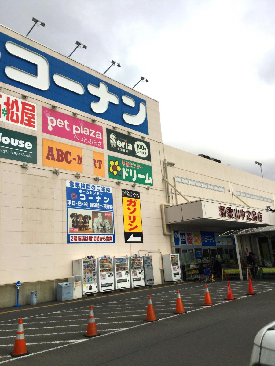 コーナン和歌山中之島店