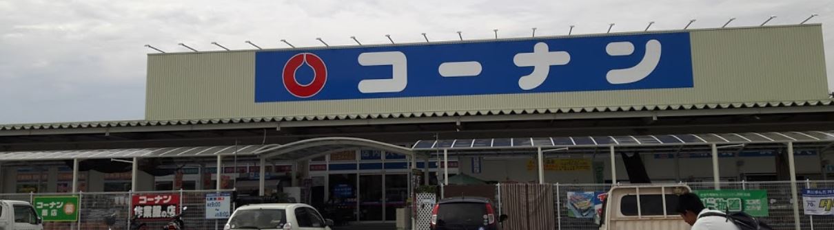 コーナン和歌山西浜店
