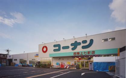 コーナン西陣上七軒店