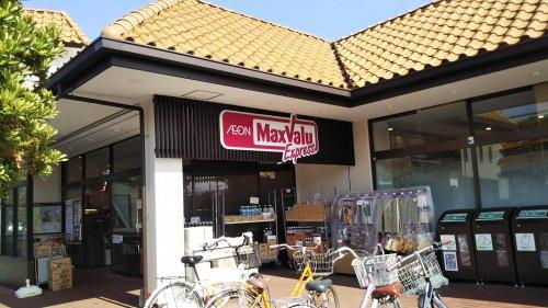 マックスバリュエクスプレス茅ヶ崎浜須賀店