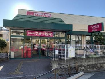 マックスバリュ千里山店