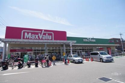 マックスバリュ武庫元町店