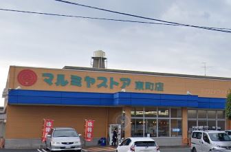 マルミヤストア東町店