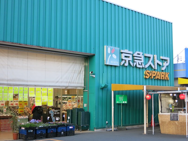 京急ストアスパーク浦郷店