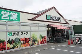 京急ストア三崎東岡店