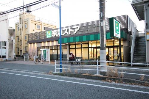 京急ストア上町店