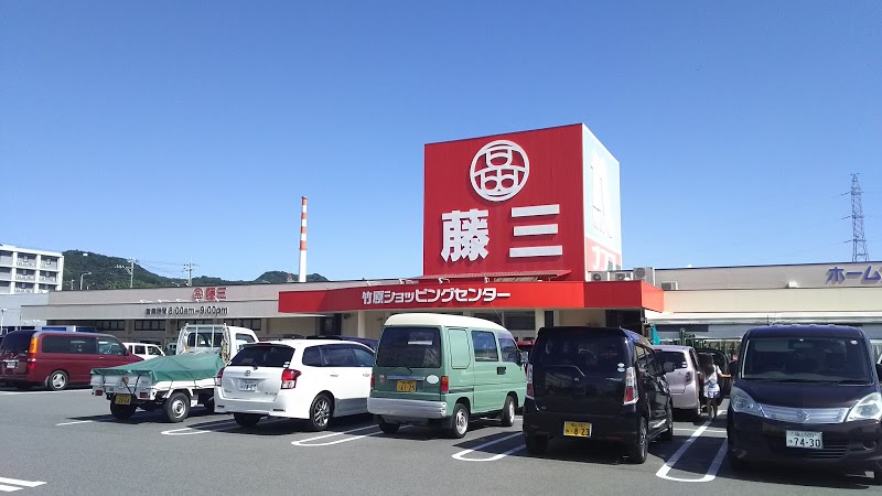 藤三竹原ショッピングセンター