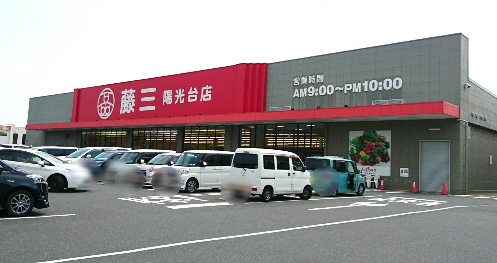 藤三陽光台店