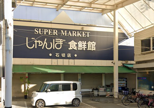 じゃんぼ食鮮館石切