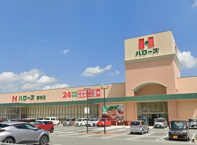 ハローズ香寺店