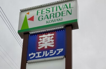 フェスティバルガーデン小牧