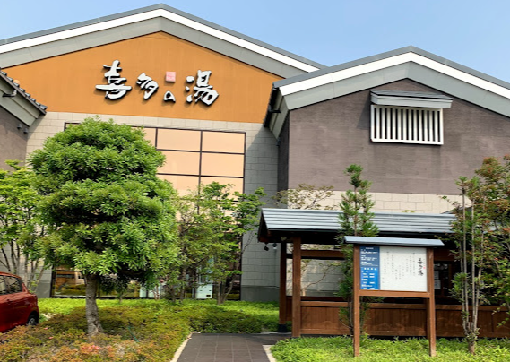 喜多の湯有松温泉