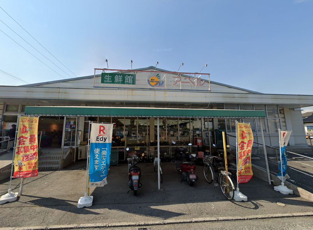 生鮮館アーベル矢野店