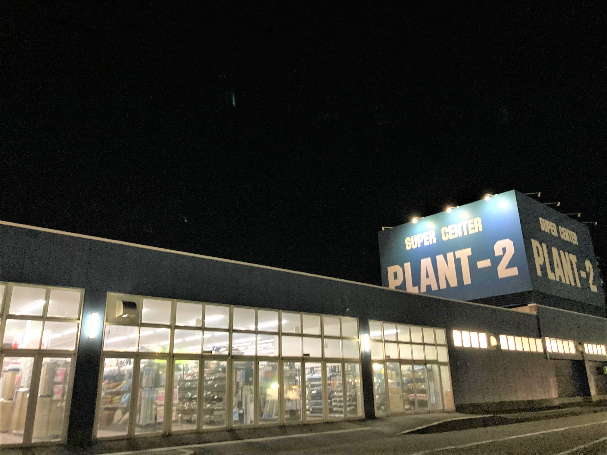 スーパーセンタープラントPLANT-2 坂井店