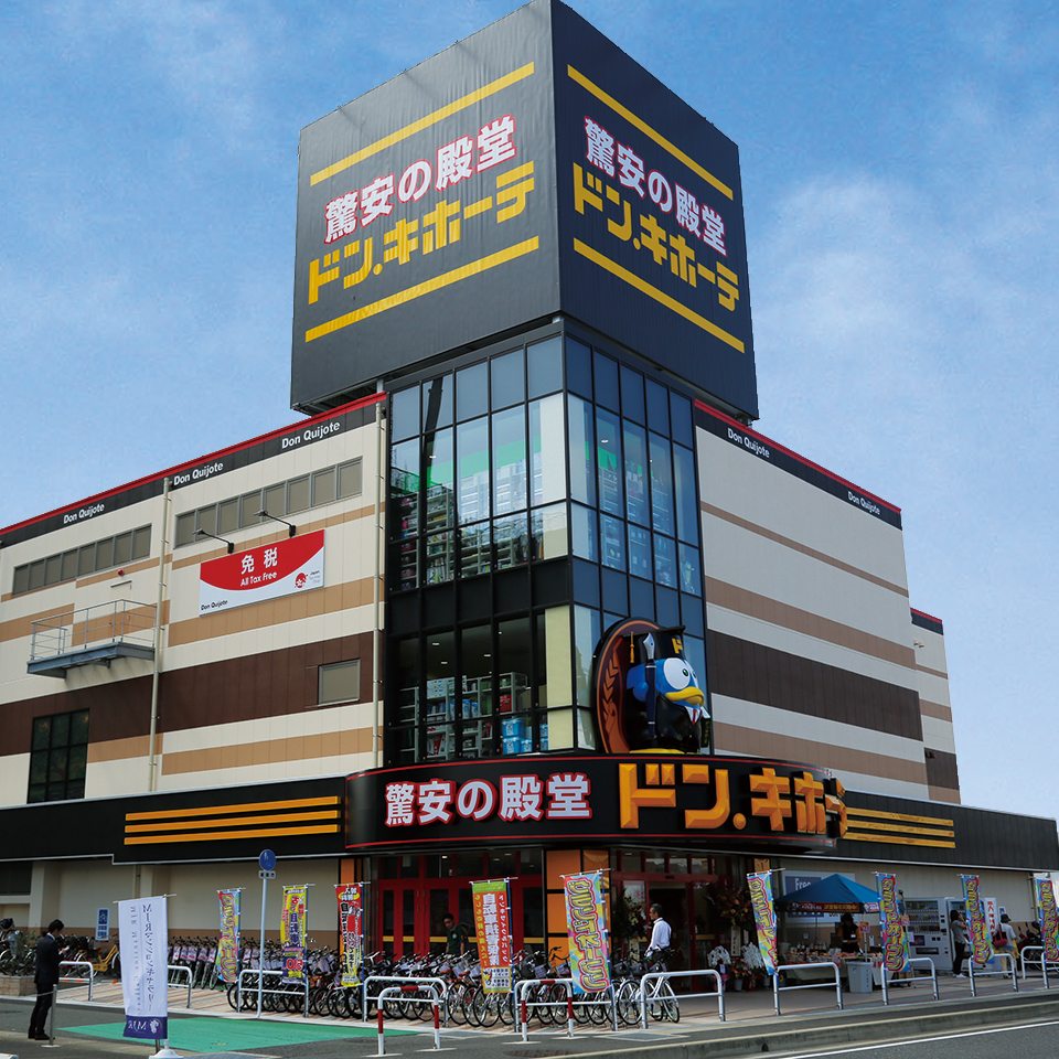 ドン・キホーテ今宿店