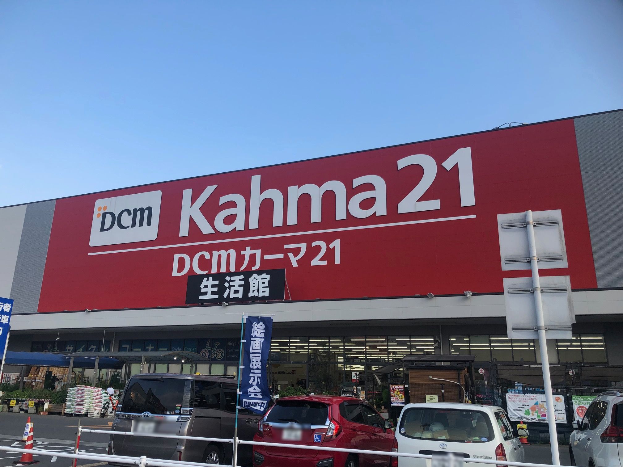 Dcmカーマ21名古屋城北店の施設 店舗情報 愛知県名古屋市 催事スペース スペースラボ