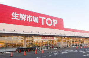 生鮮市場TOP足利店