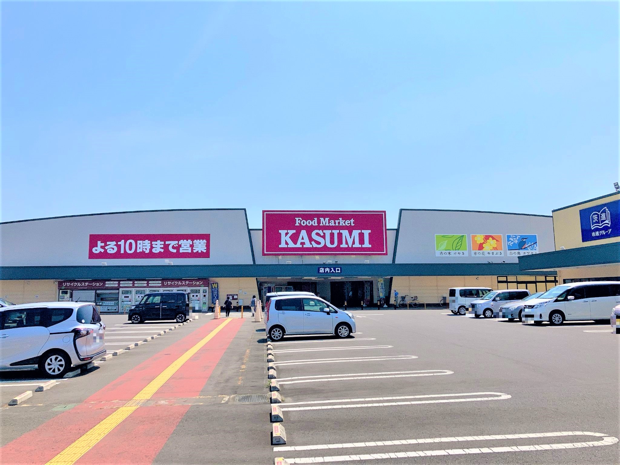 カスミ 常陸 太田(00)