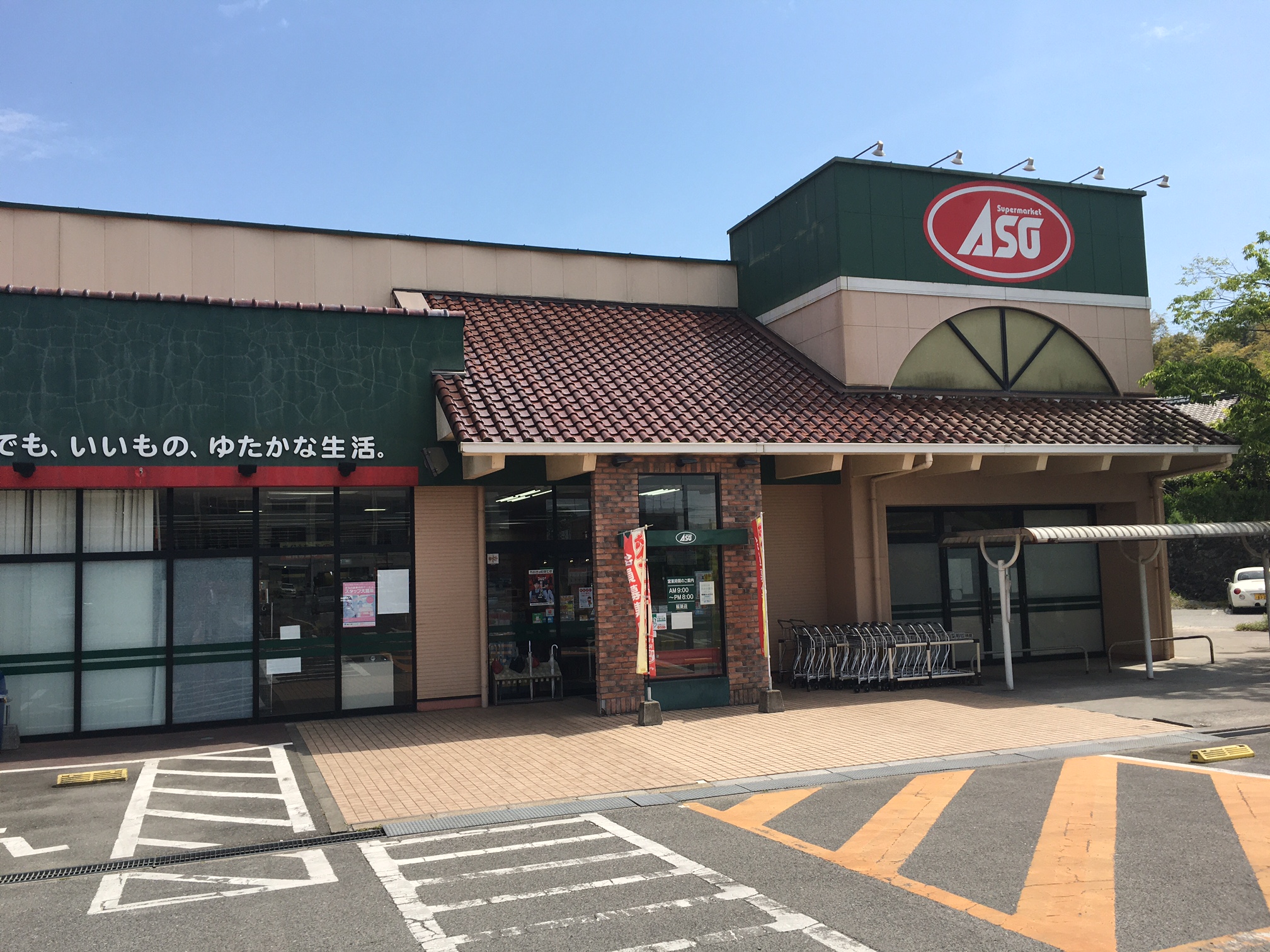 スーパーマーケットASO稲築店