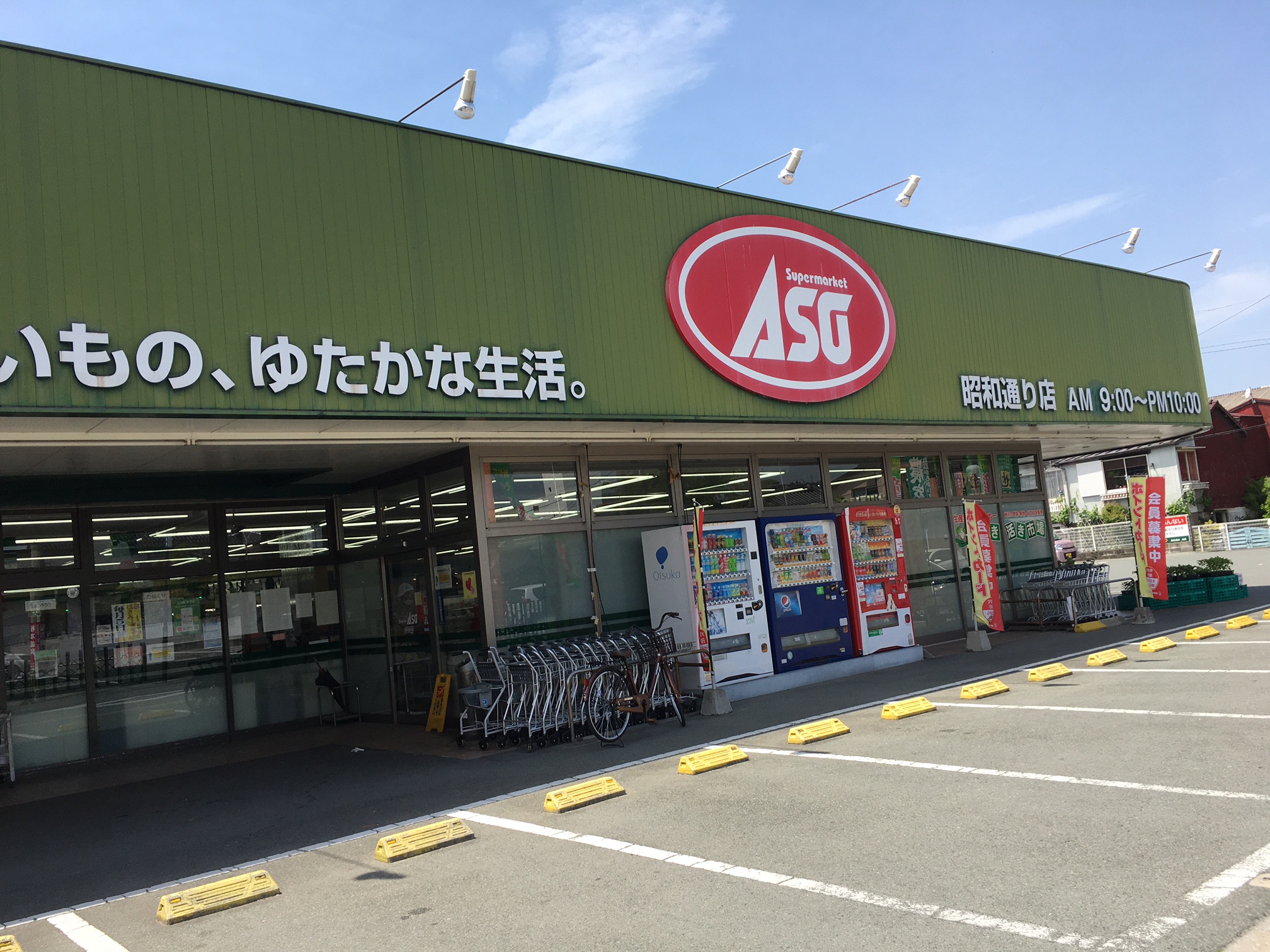 スーパーマーケットASO昭和通店