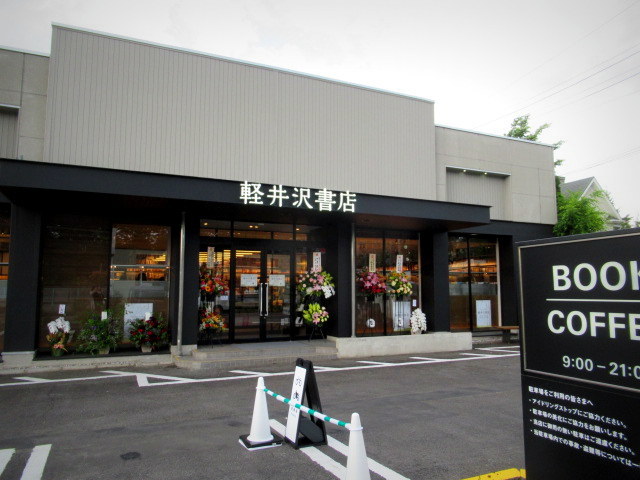 軽井沢書店