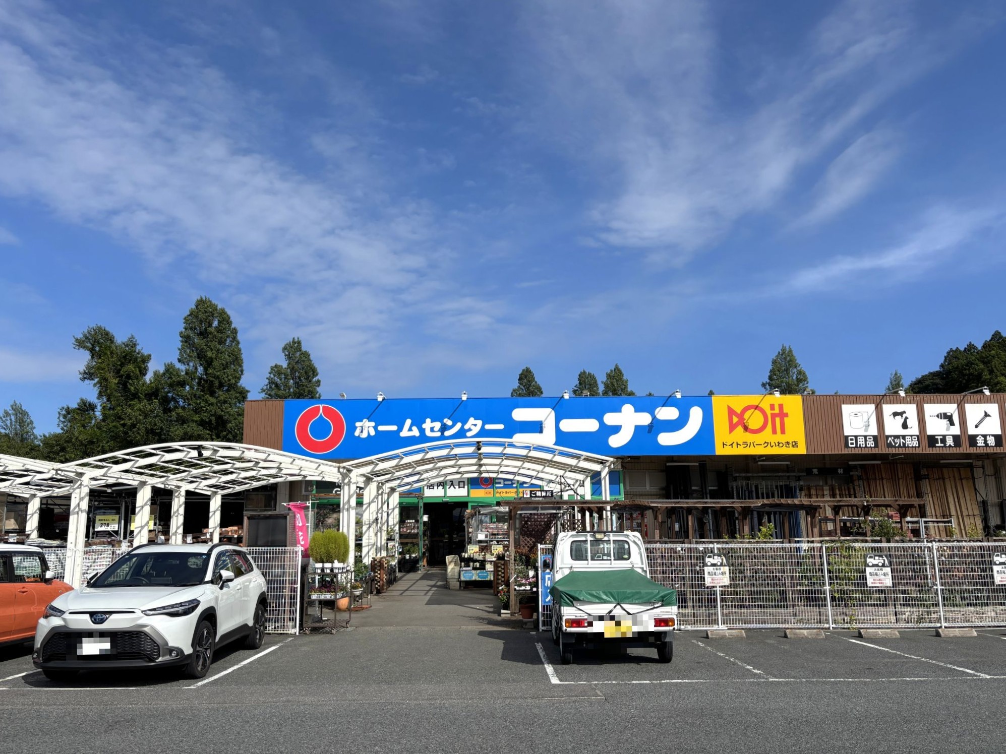 コーナンドイトラパークいわき店