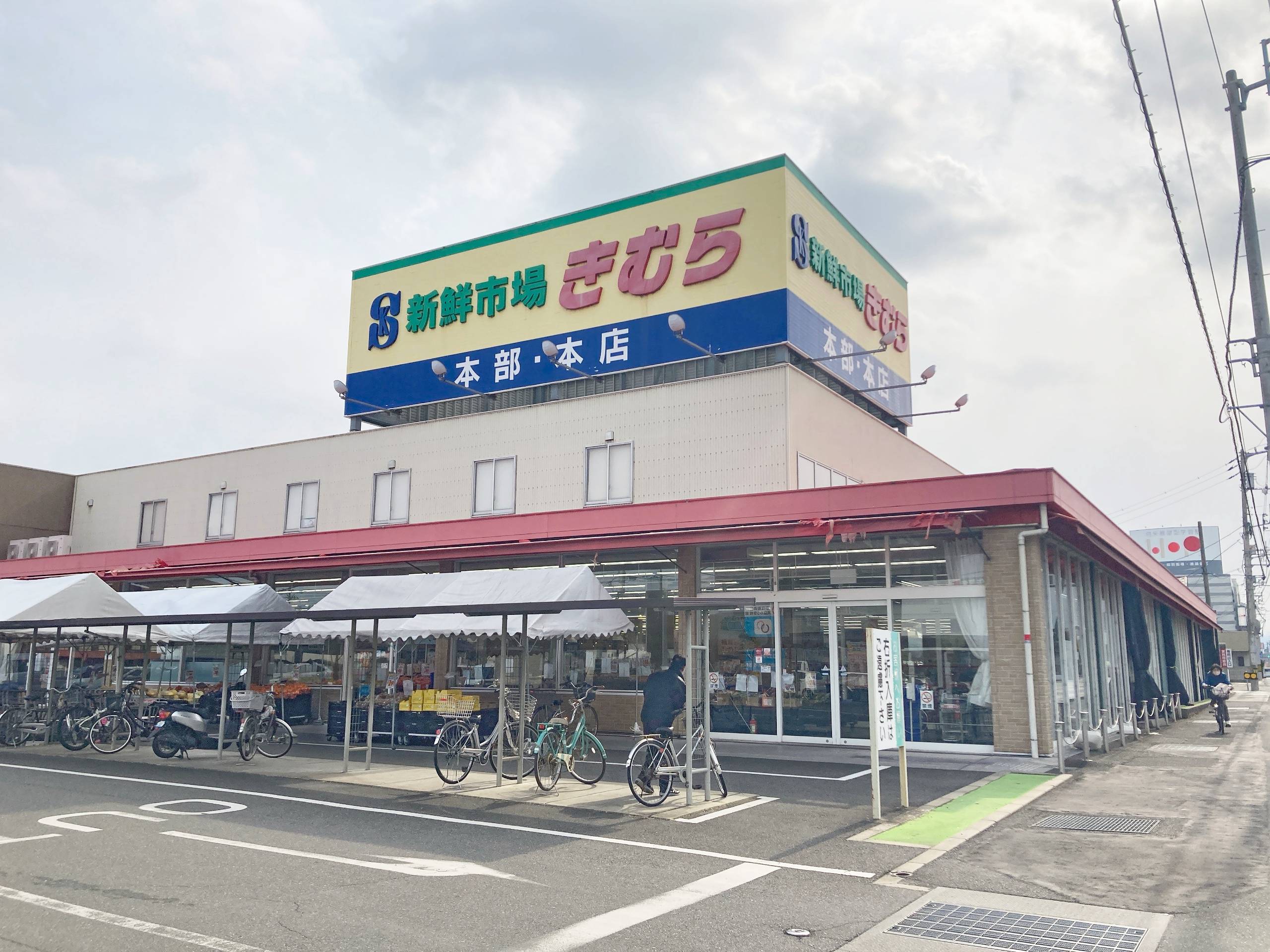 新鮮 市場 きむら 太田 本店