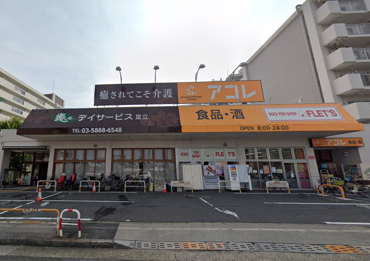 アコレ青井5丁目店