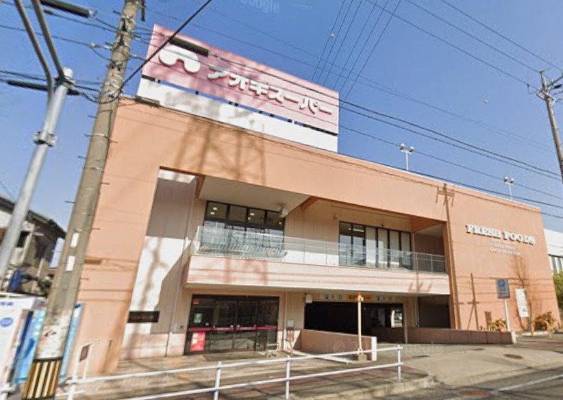 アオキスーパー名東よもぎ台店