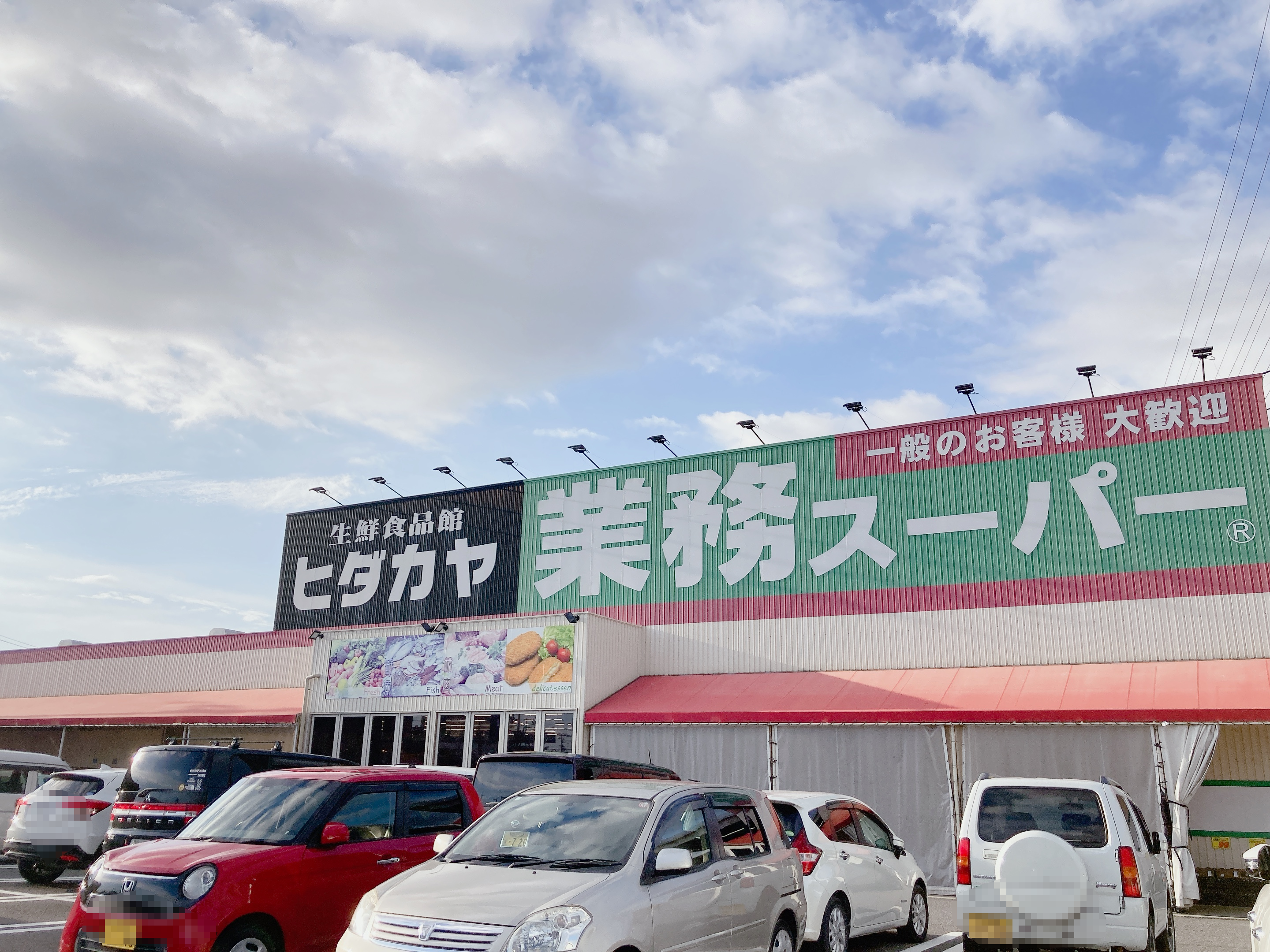ヒダカヤ＆業務スーパー神前店