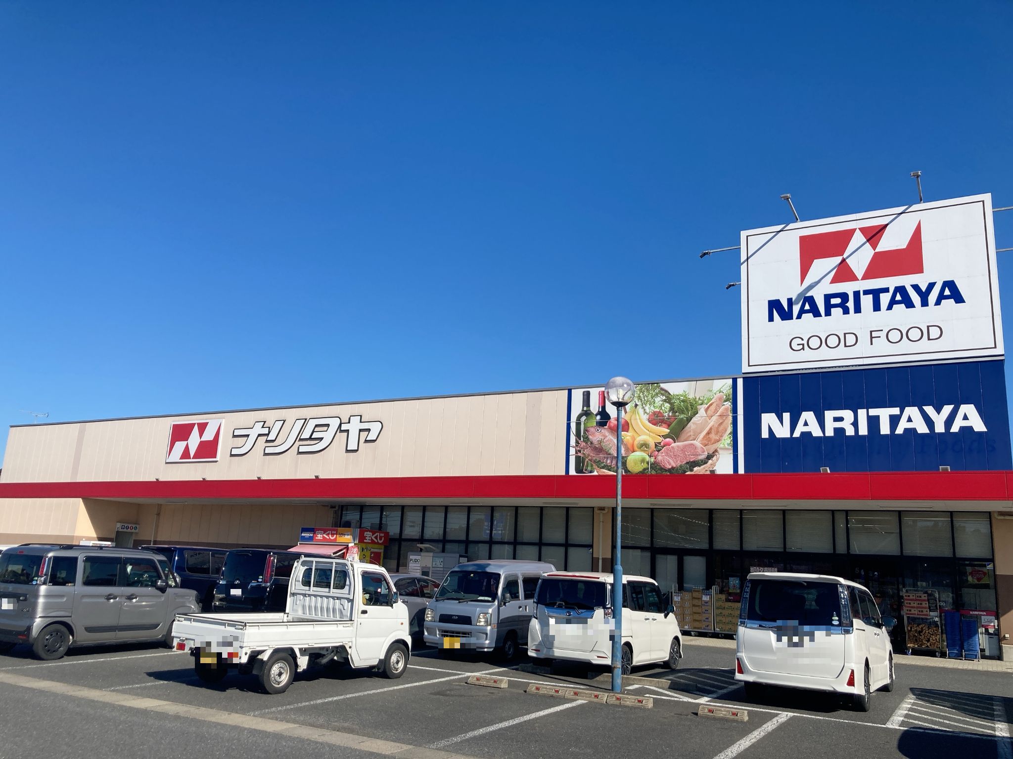 ナリタヤ 下総 滑川 店