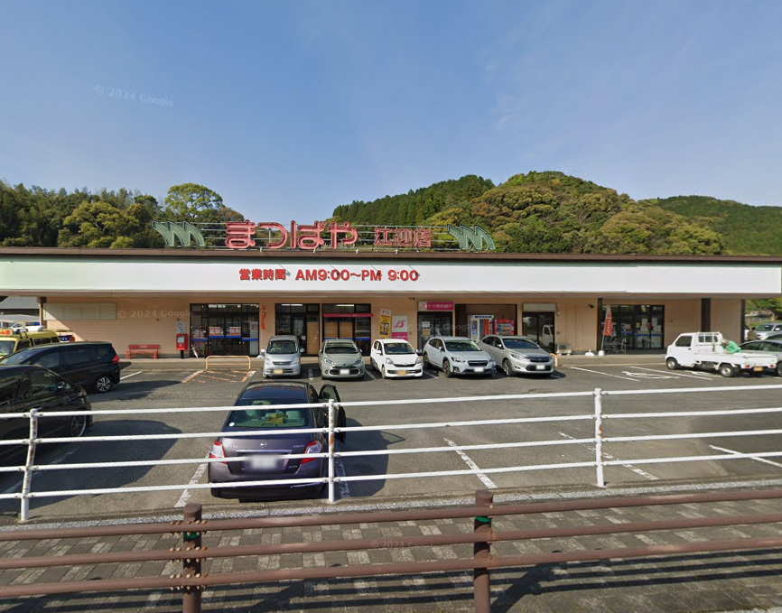 まつばや江迎店