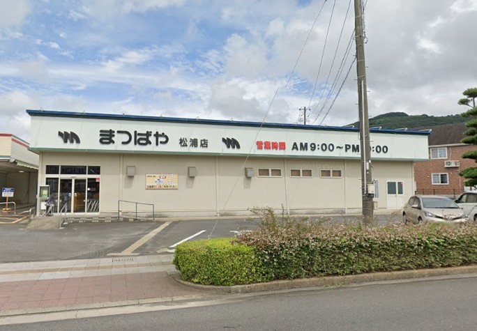まつばや松浦店