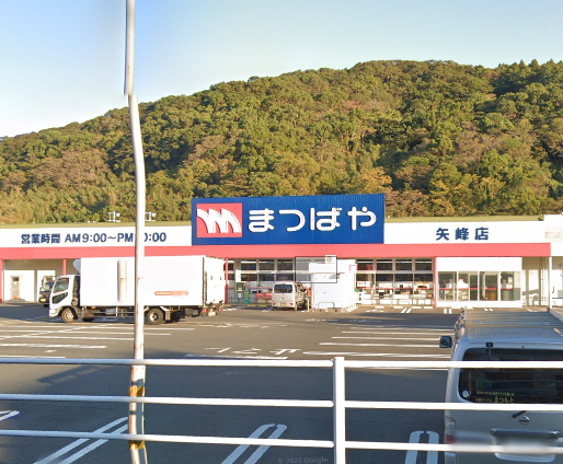 まつばや矢峰店