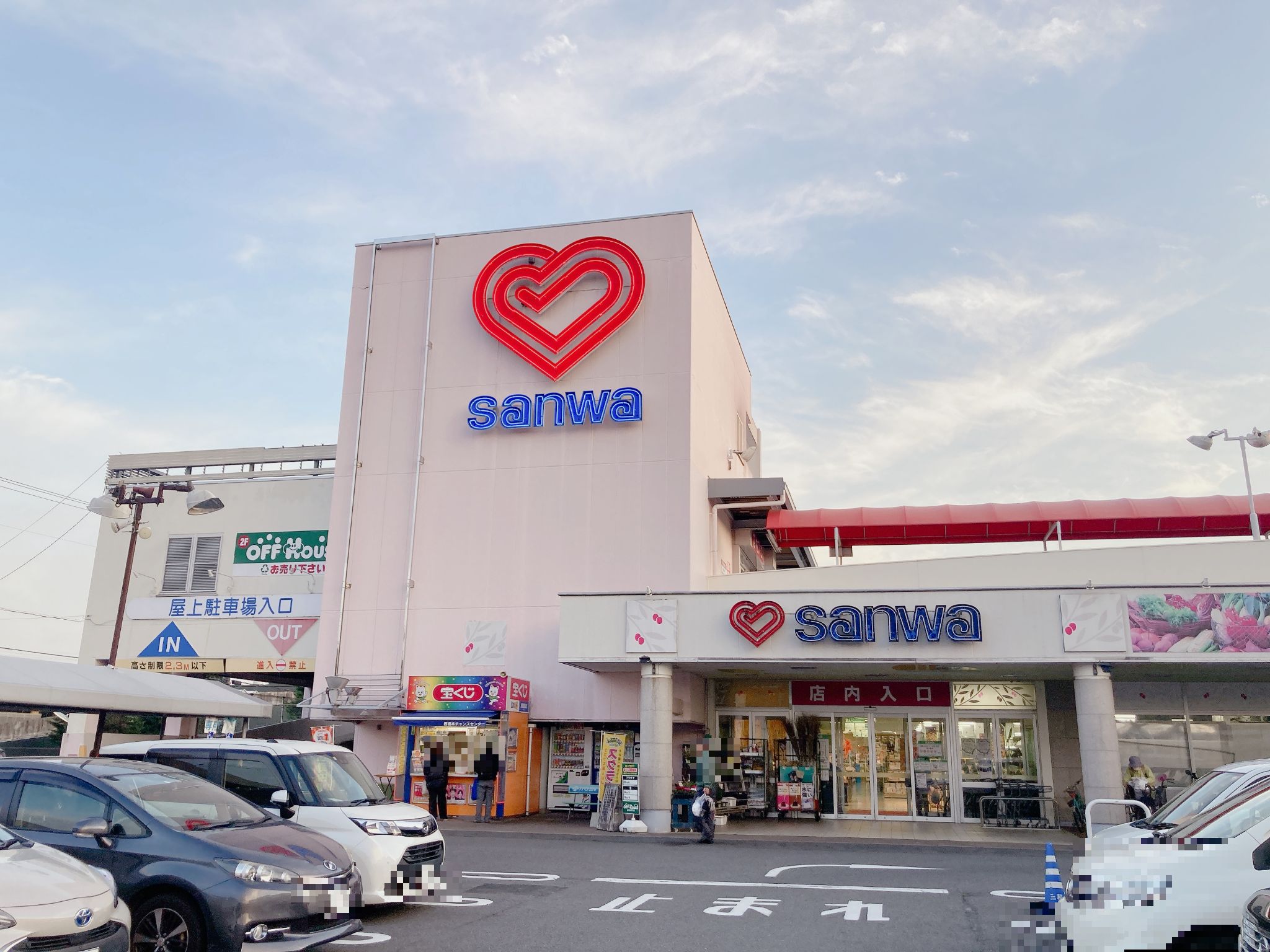 スーパー 三 和 西橋 本店