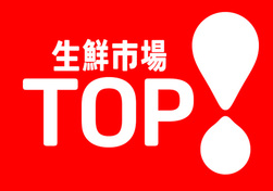 生鮮市場TOP柏の葉店