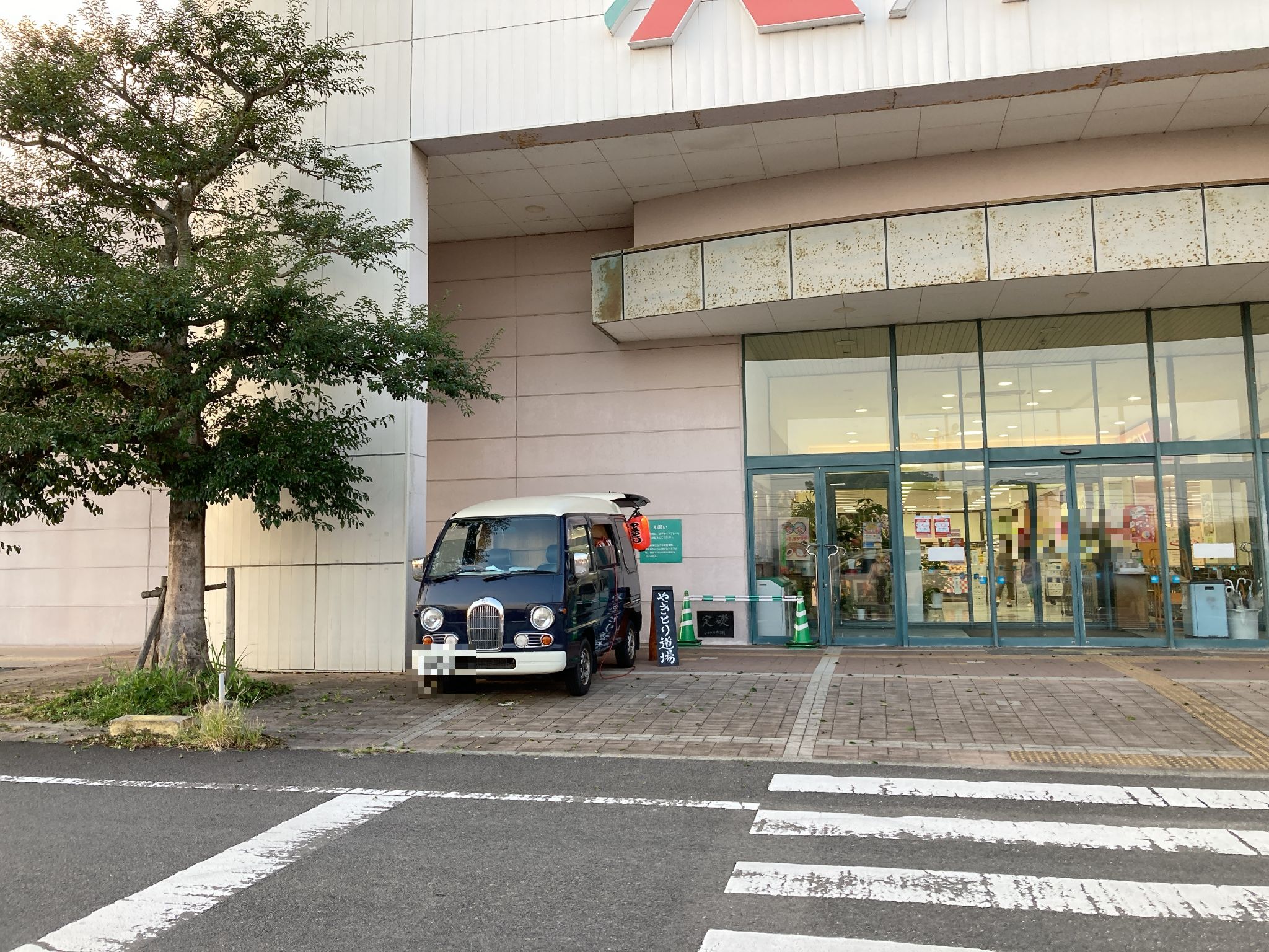 有 家 イオン