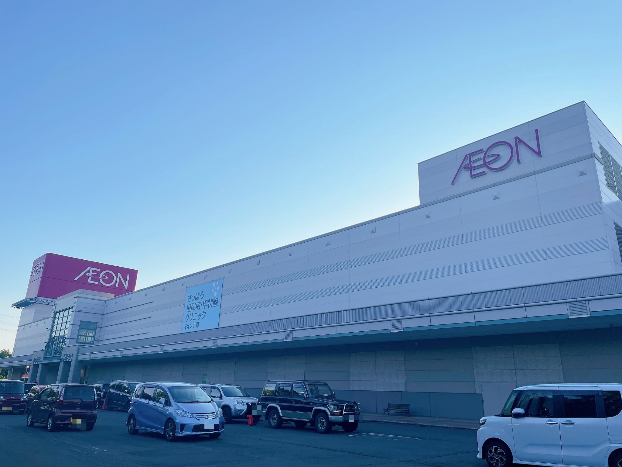 イオン 札幌 平岡 店