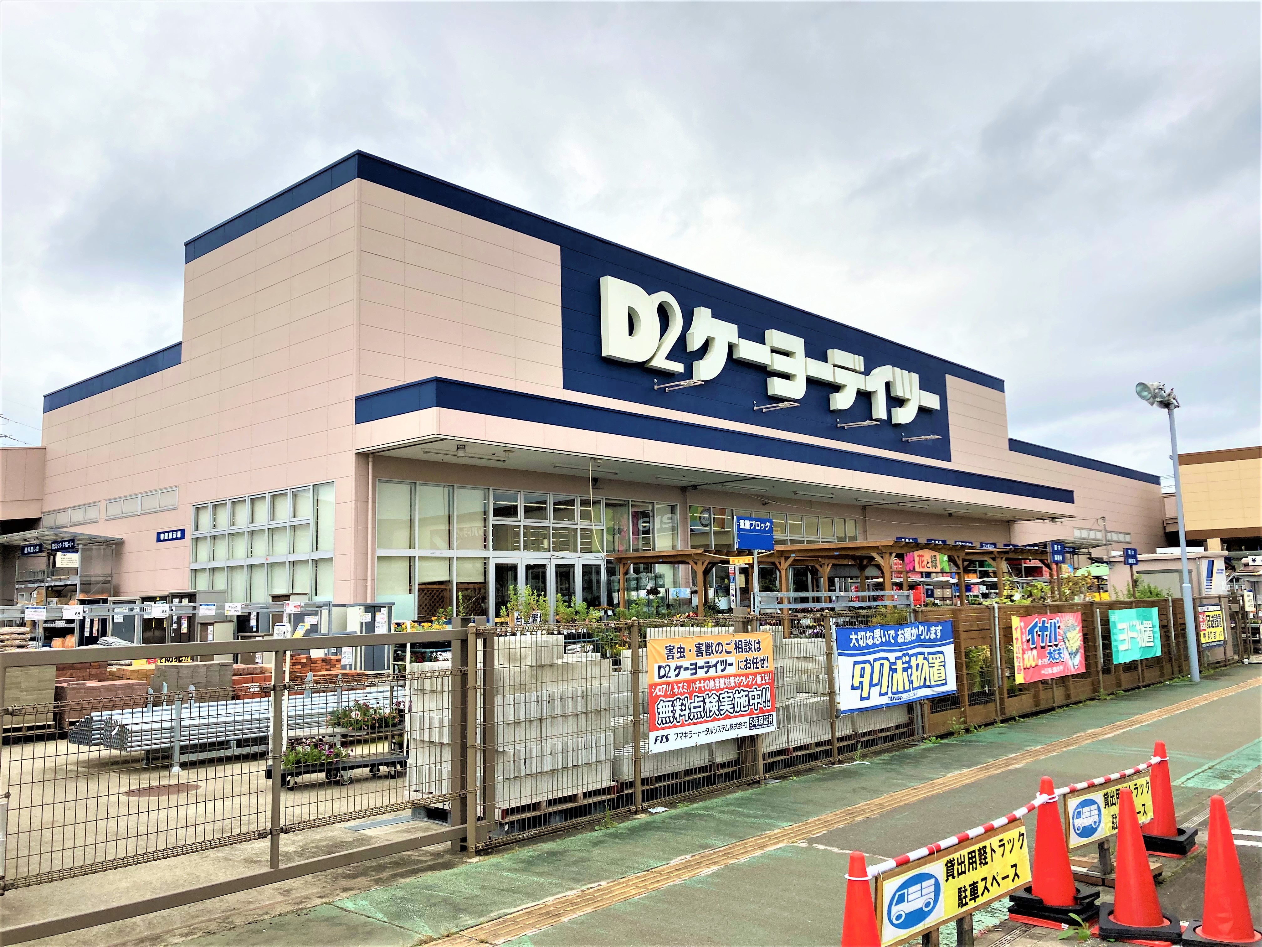 ケーヨーデイツー山田鈎取店